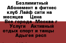 Безлимитный Абонемент в фитнес клуб Лайф сити на 16 месяцев. › Цена ­ 10 000 - Все города, Москва г. Услуги » Активный отдых,спорт и танцы   . Адыгея респ.